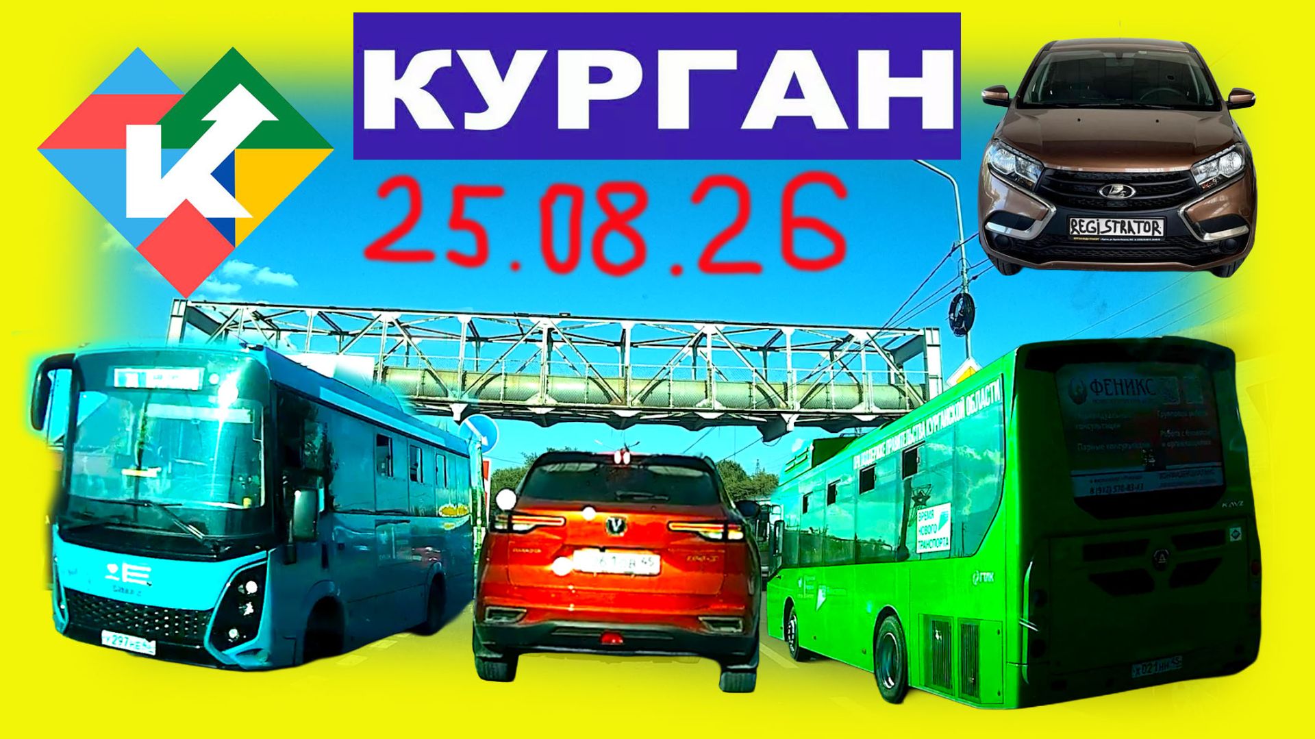 РЕГИСТРАТОР КУРГАН 25.08.2026 Достоевского Автозаводская