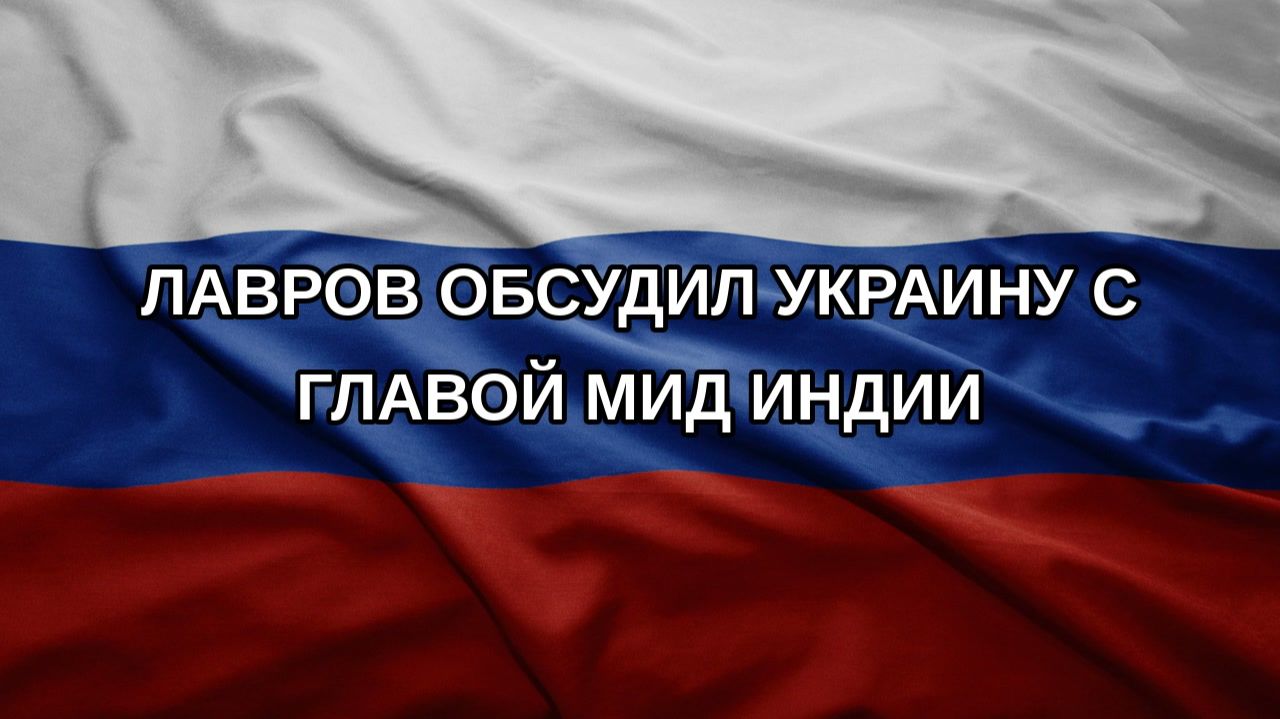 Лавров обсудил Украину с главой МИД Индии