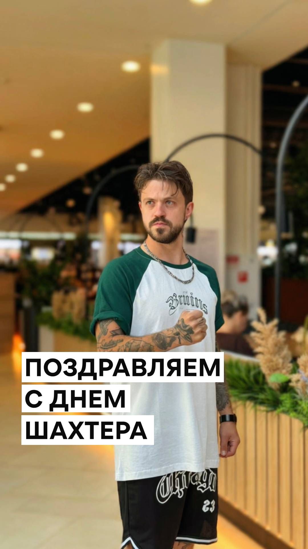 С наступающим Днём шахтёра