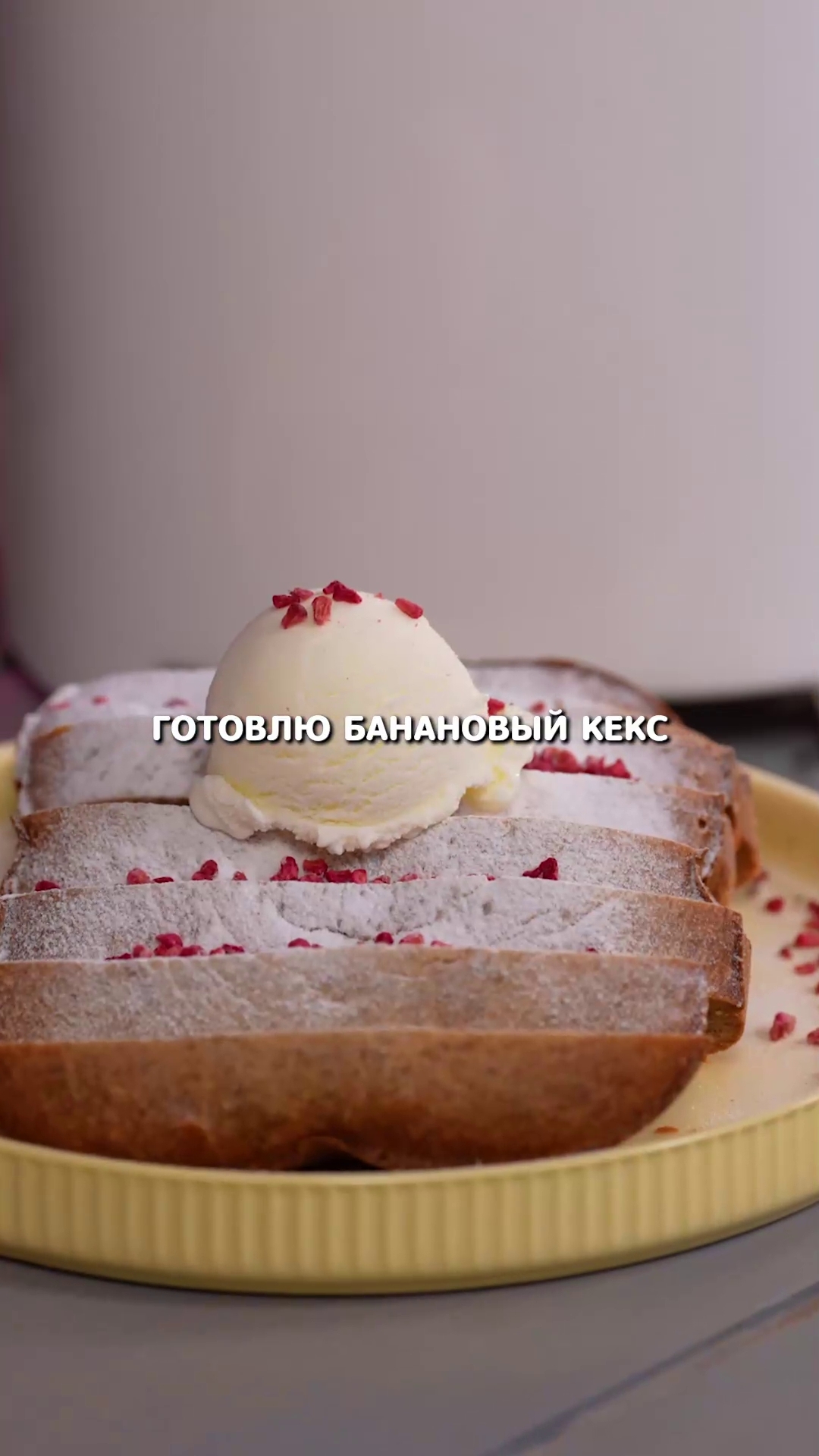 Банановый хлеб (2 порции)  #еда #рецепт #shorts
