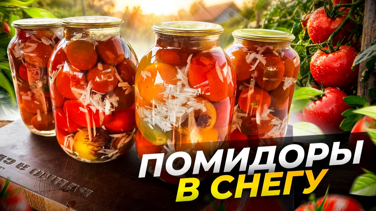 ПОМИДОРЫ в СНЕГУ на зиму с чесноком Безумно вкусные Помидоры на зиму