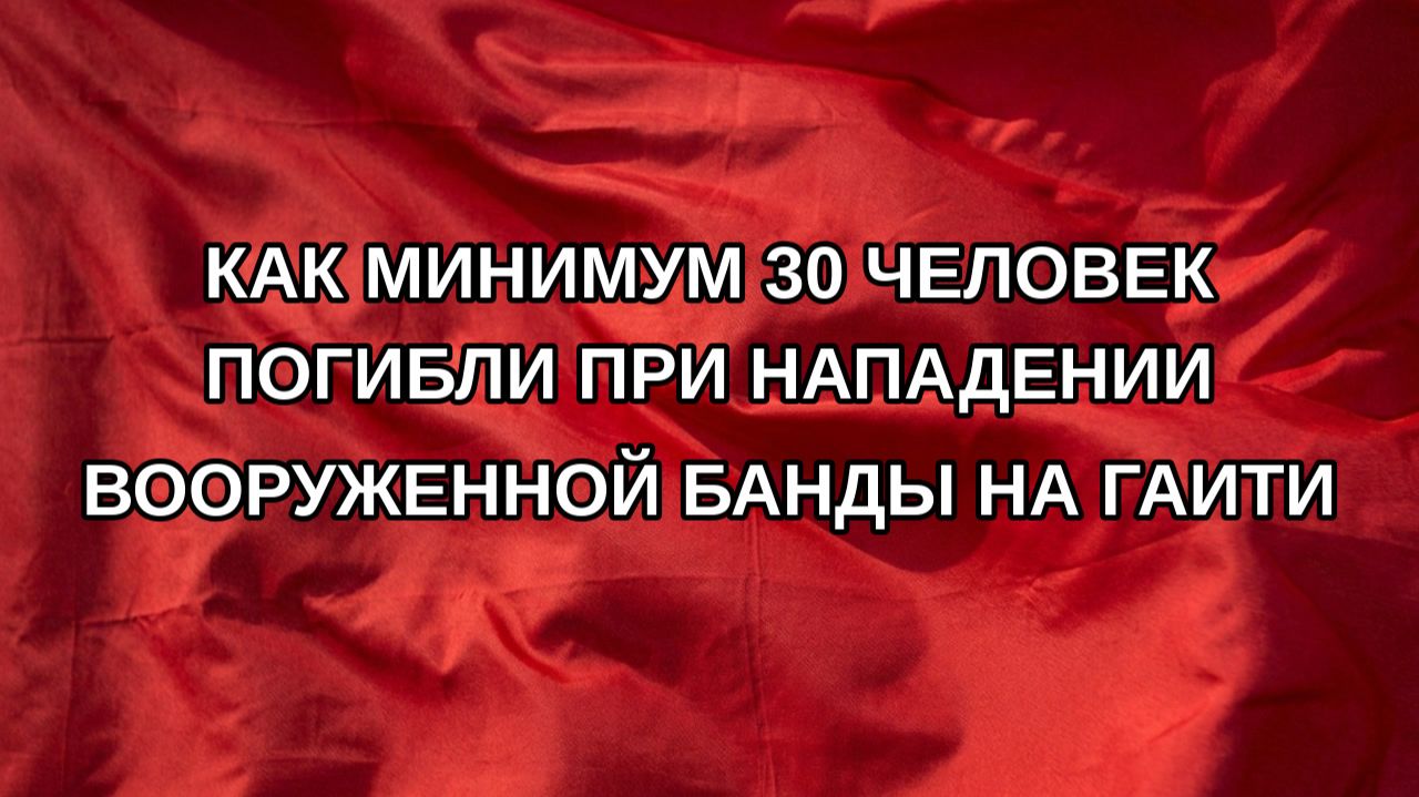 Как минимум 30 человек погибли при нападении вооруженной банды на Гаити