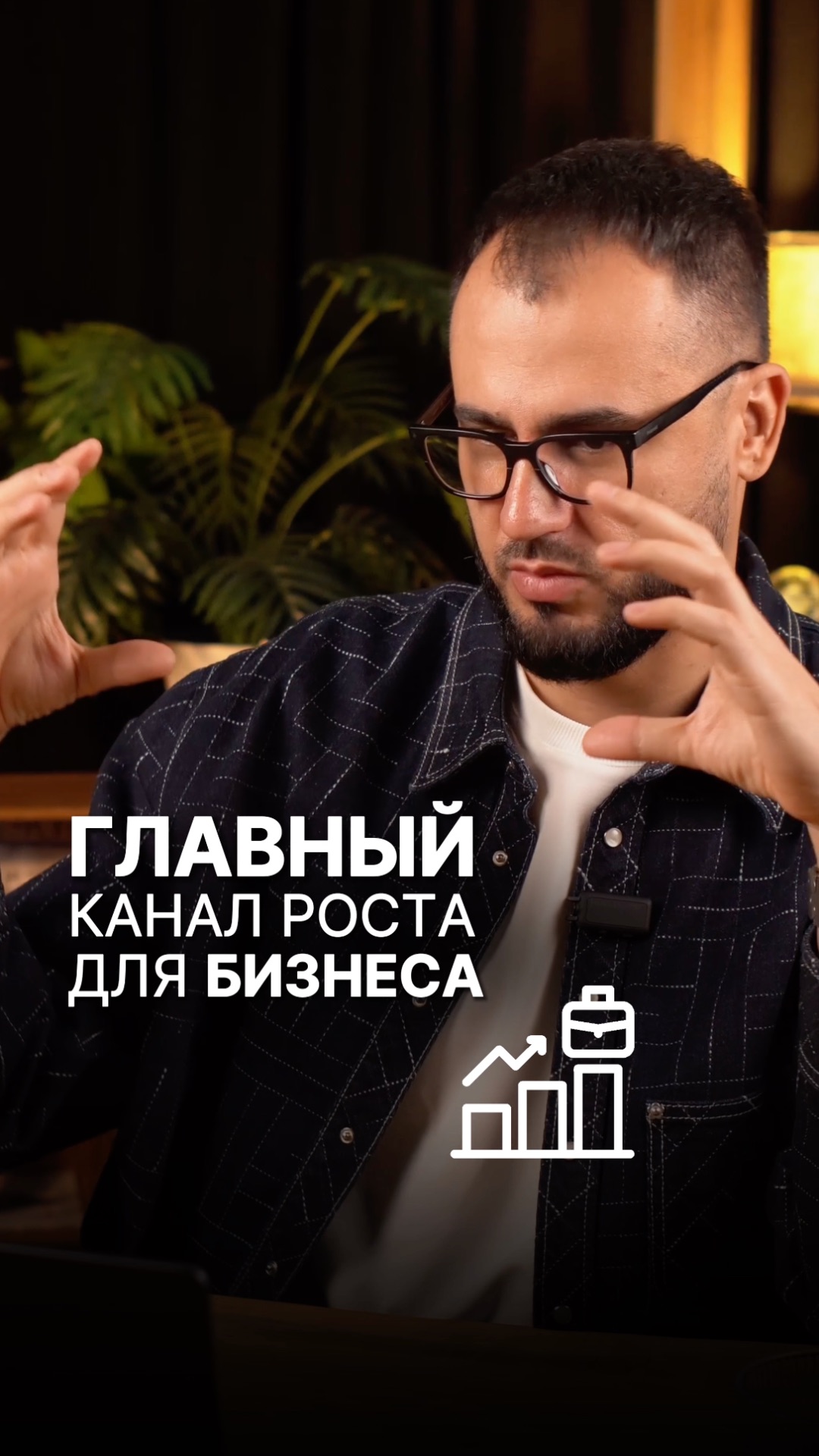 Главный канал роста для бизнеса