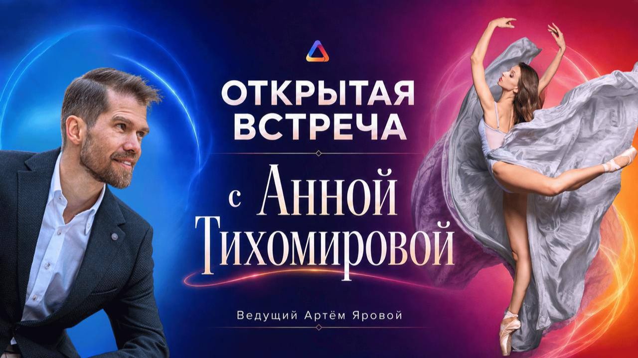 Встреча с Анной Тихомировой, первой балериной Большого Театра, 25-08-2026