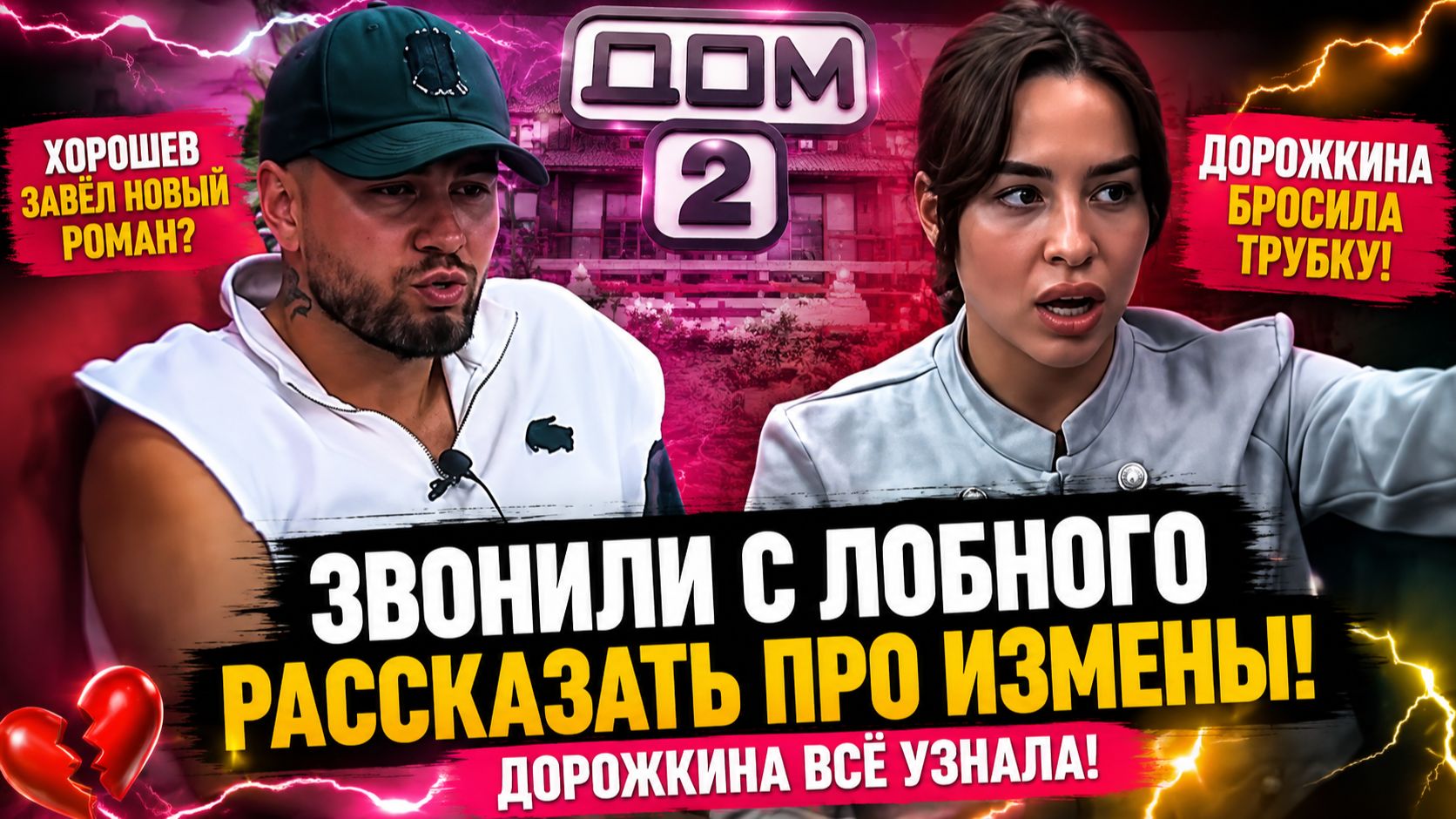 💕 ХОРОШЕВ закрутил новый РОМАН? Дорожкина всё узнала | Новости Дом 2