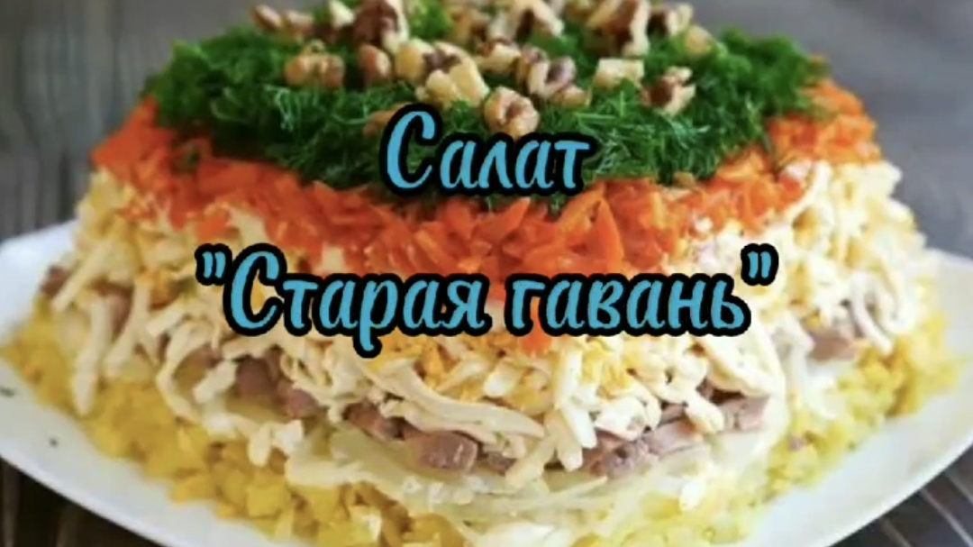 Супер-пупер вкусный салат 