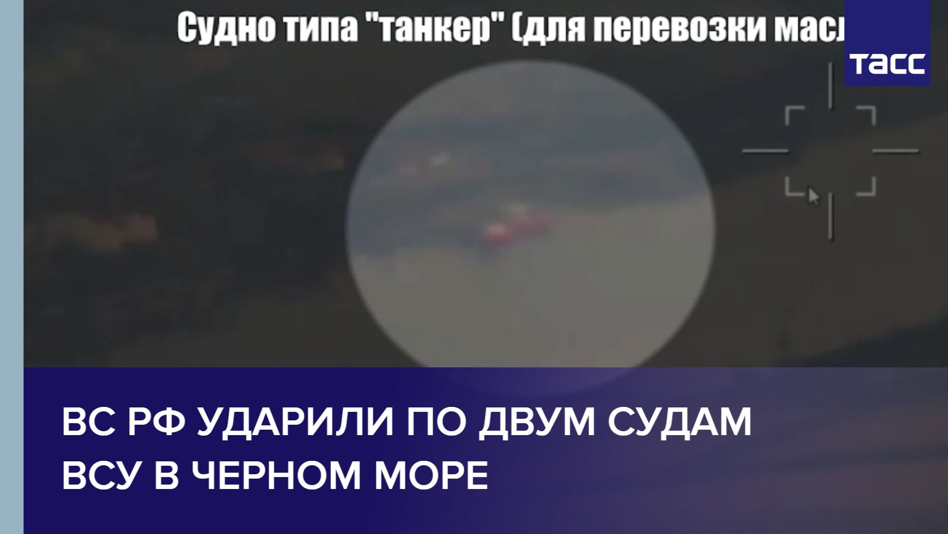ВС РФ ударили по двум судам ВСУ в Черном море