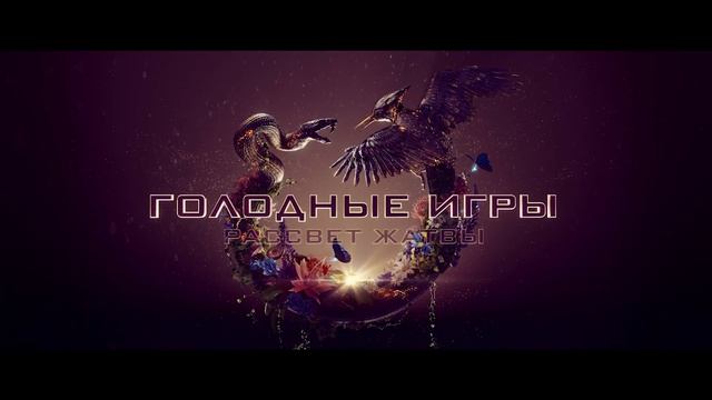 🏹 «Голодные игры: Рассвет жатвы» — Кровавое прошлое Геймитча