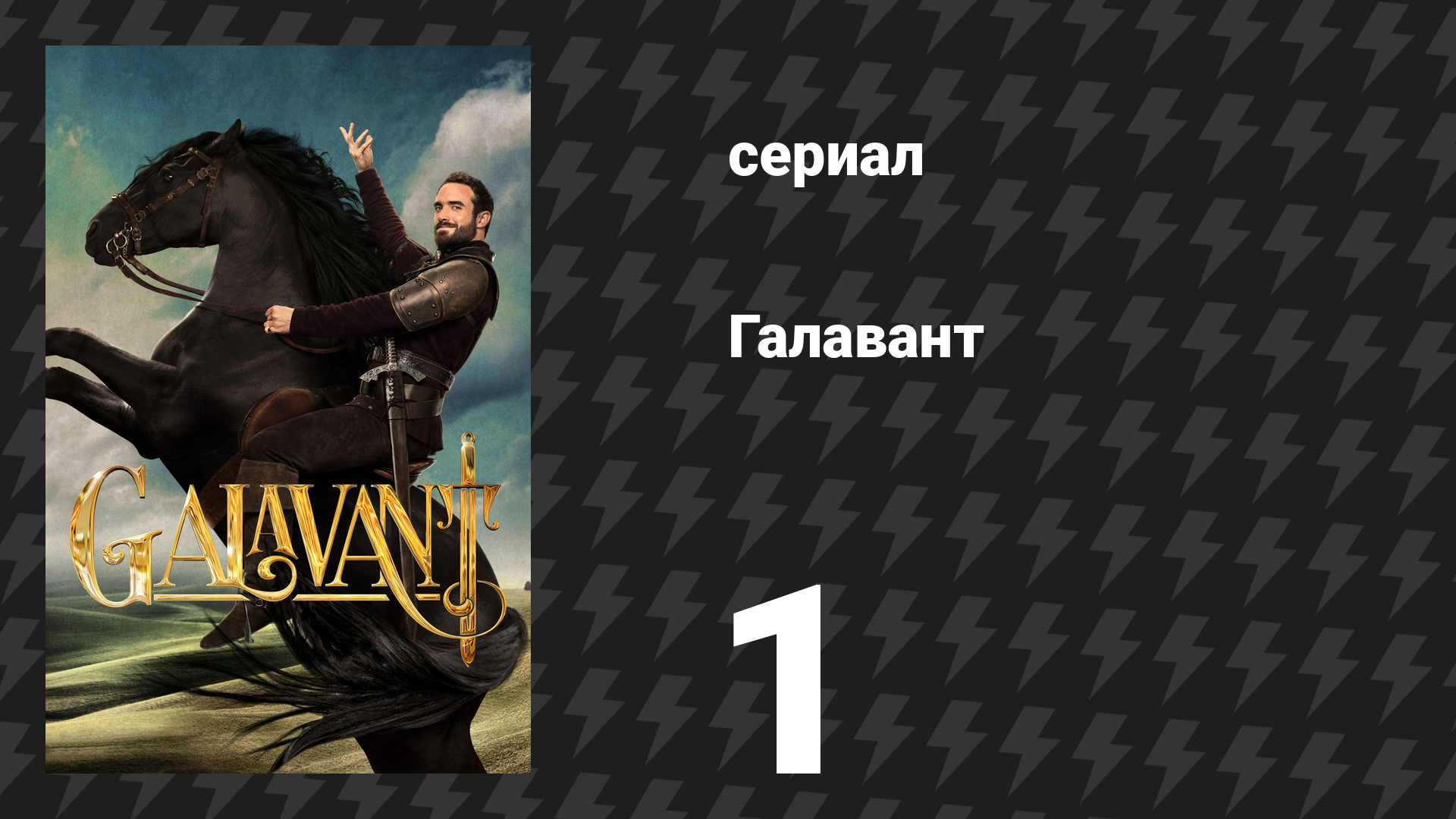 Галавант 1 сезон 1 серия «Пилот» (сериал, 2015)