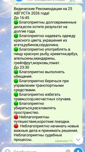 Ведические Рекомендации на 25 АВГУСТА 2026 года!