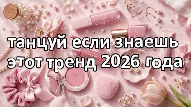 Танцуй если знаешь этот тренд 2026 года❤️💄🧴💋