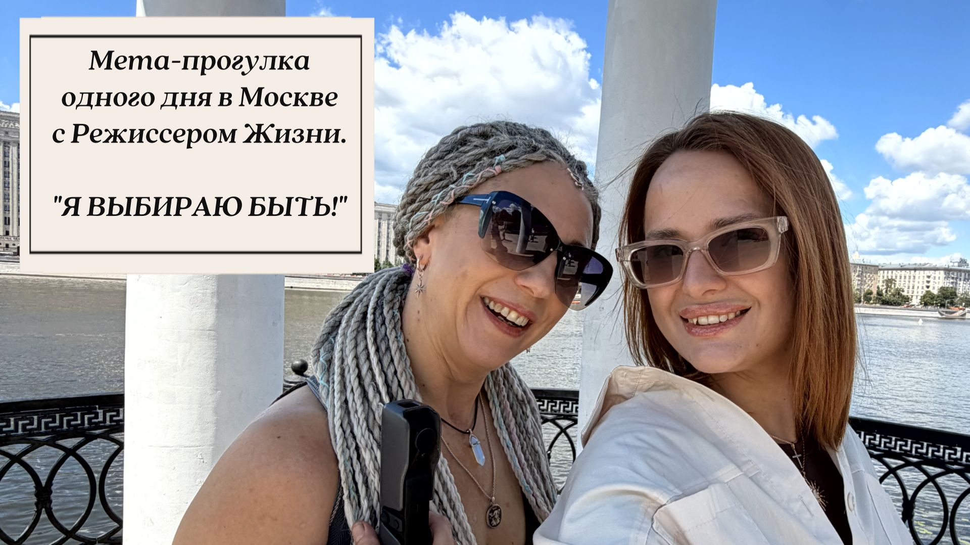 Я ВЫБИРАЮ БЫТЬ! Мета-прогулка с Режиссером Жизни в Москве. Парк Горького - Московский зоопарк