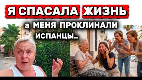 ИСПАНЦЫ ОЗВЕРЕЛИ !😰Медицина НАША- валите к себе домой! Пусть умирает- до СЛЕЗ..😲