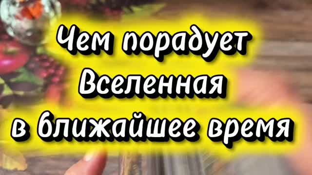 Чем порадует Вселенная 🍓💐🔮Таро