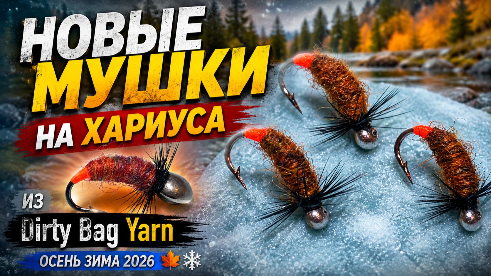 Мушки на Хариуса из шерсти Dirty Bag Yarn Осень/Зима 2026