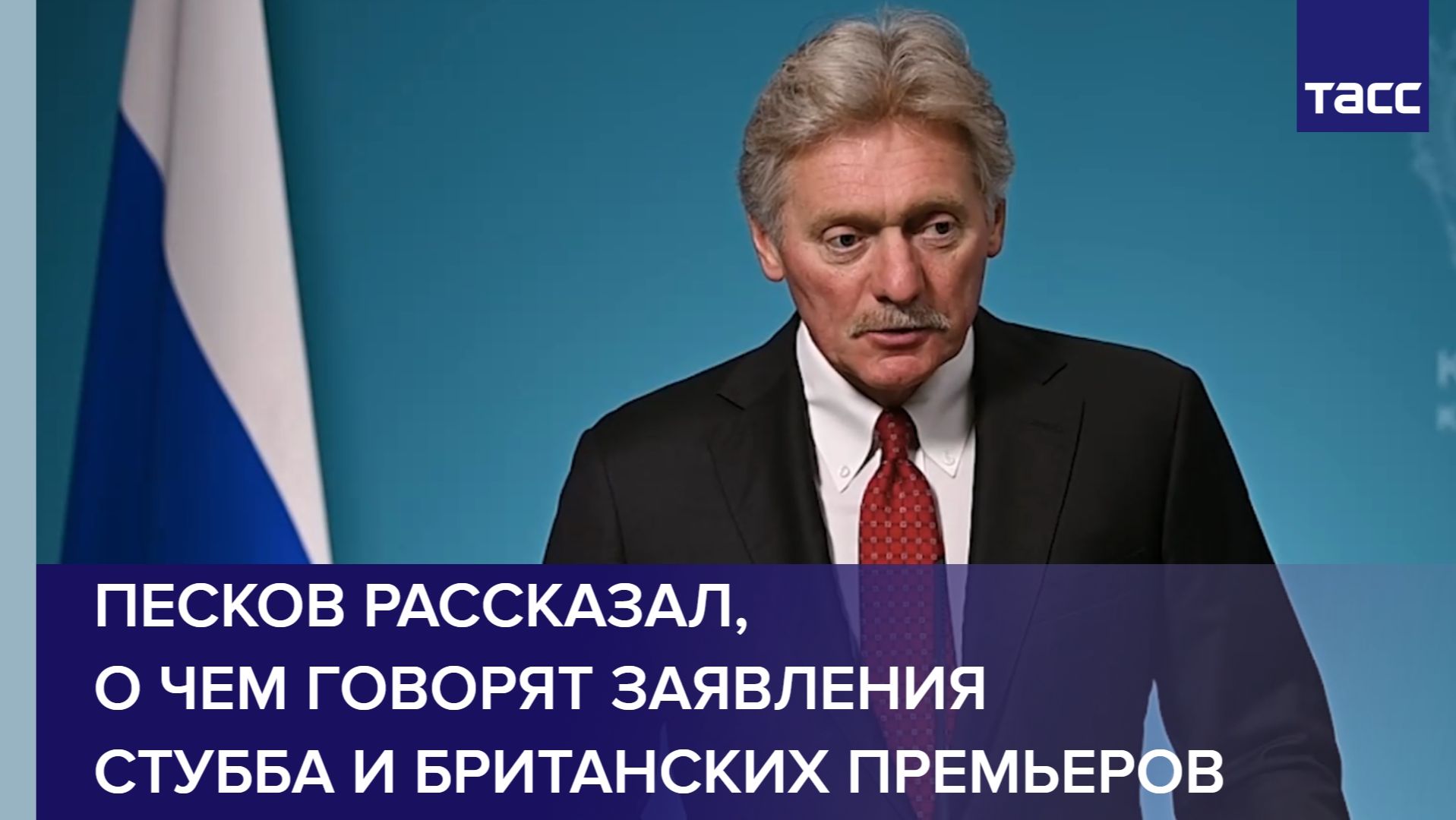 Песков рассказал, о чем говорят заявления Стубба и британских премьеров