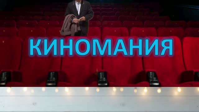 Киномания обзор