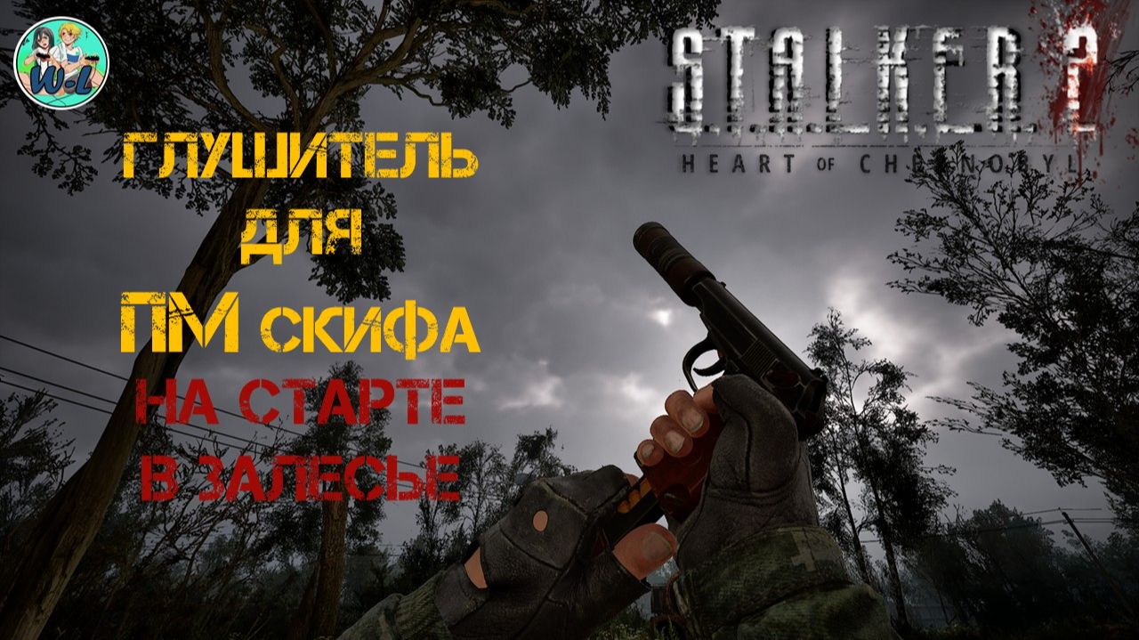S.T.A.L.K.E.R. 2: ГЛУШИТЕЛЬ для ПМ СКИФА в начале игры Залесье старт игры патч 2.0