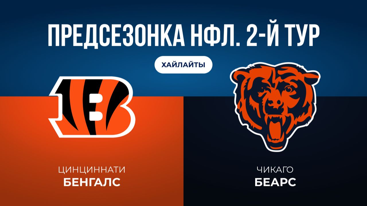 Предсезонка НФЛ. 2-й тур. «Цинциннати» — «Чикаго» (обзор)