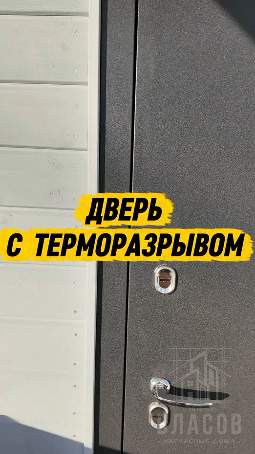 Дверь с терморазрывом в каркасном доме. Правильный монтаж.