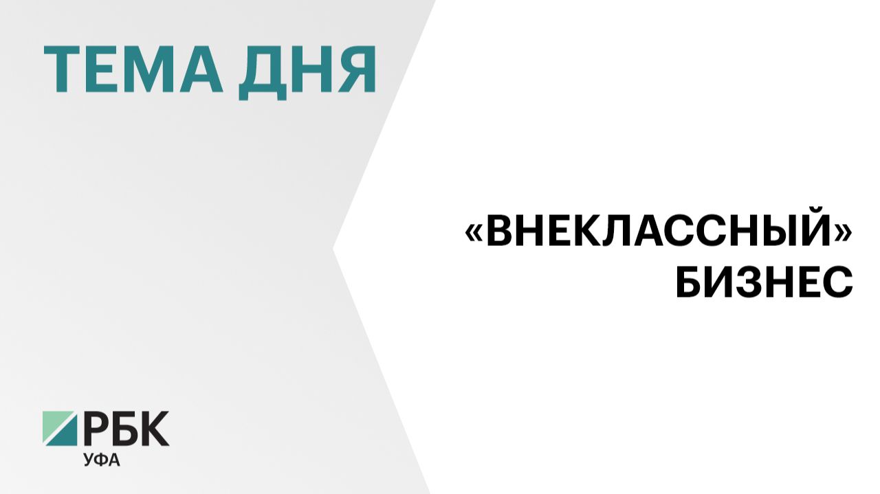 На 6 % выросло число компаний в сфере дополнительного образования в Башкортостане за год