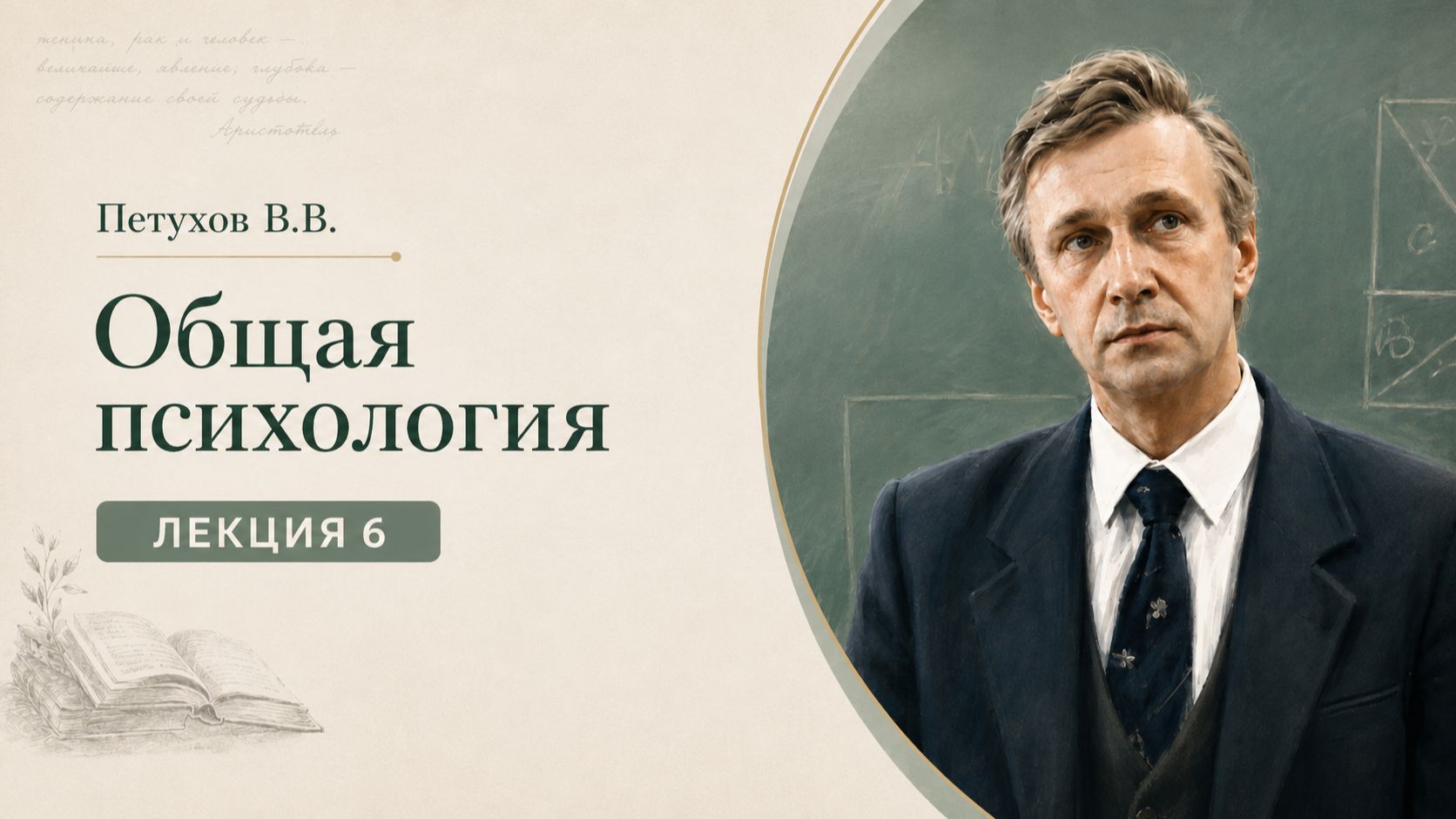 Петухов В.В. Лекция 6. Бессознательное в психоанализе