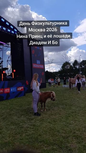 День Физкультурника Москва 2026  Нина Принц и её лошади Диадем И Бо 3 часть