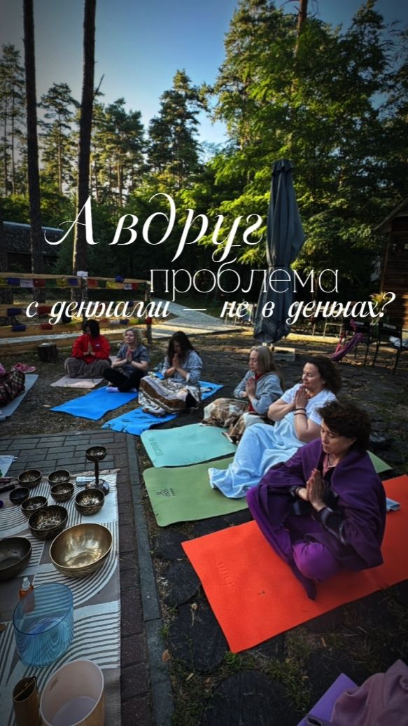 А вдруг проблема с деньгами — не в деньгах?