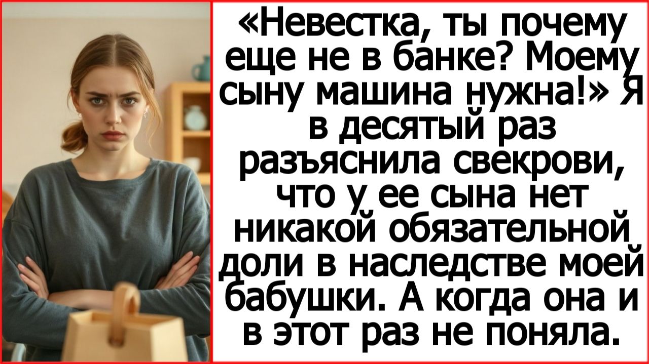 Невестка, ты почему еще не в банке? Моему сыну машина нужна! Истории из жизни про свекровь.
