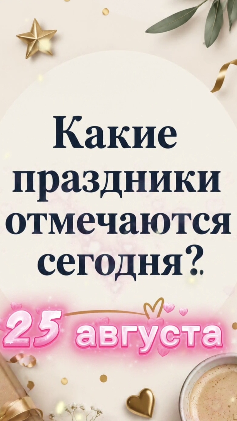  25 августа  день с богатой историей и тёплыми традициями! 