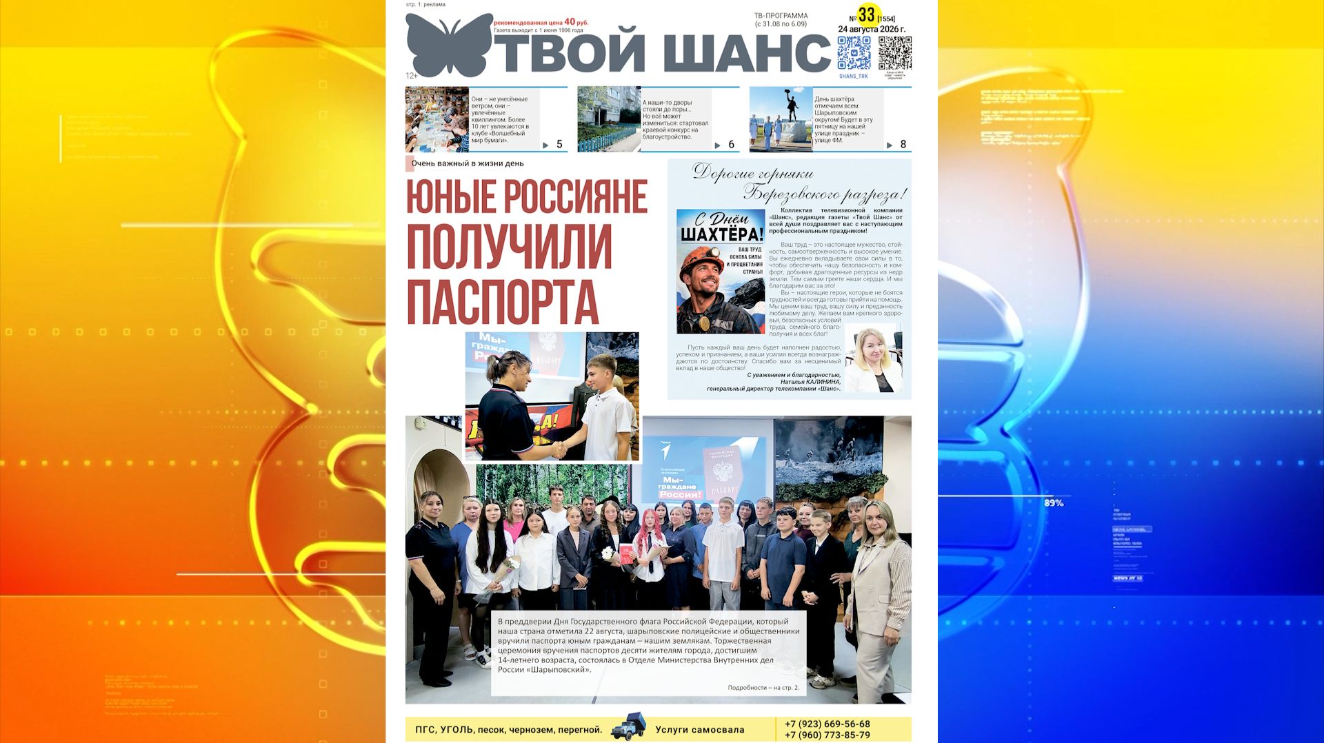 Новый выпуск газеты «Твой Шанс»