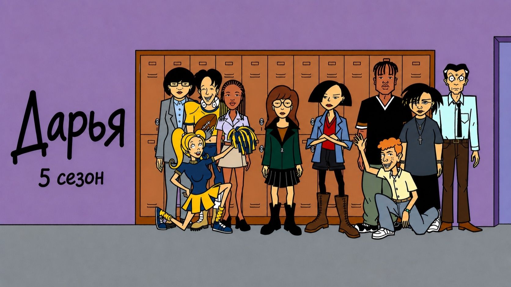 Дарья 5 сезон 8 серия / Daria - Не все сразу