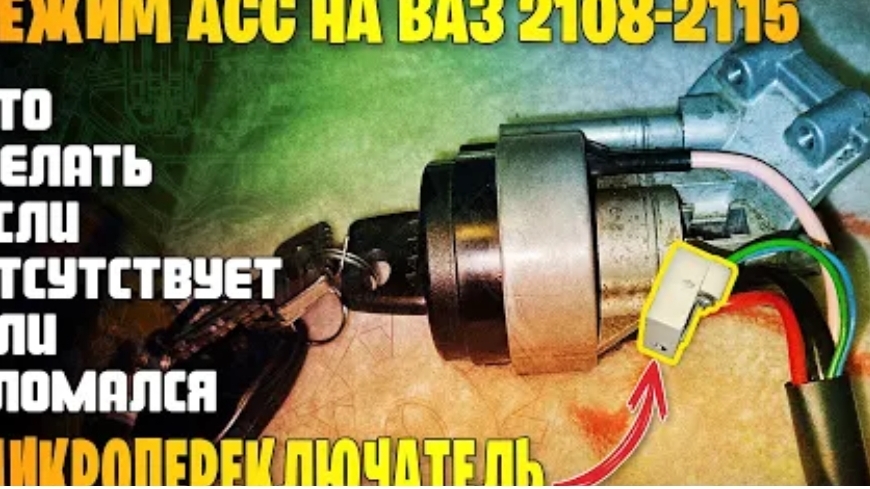 Режим АСС замка зажигания ВАЗ 2108-2115. Что делать если сломался микропереключатель...