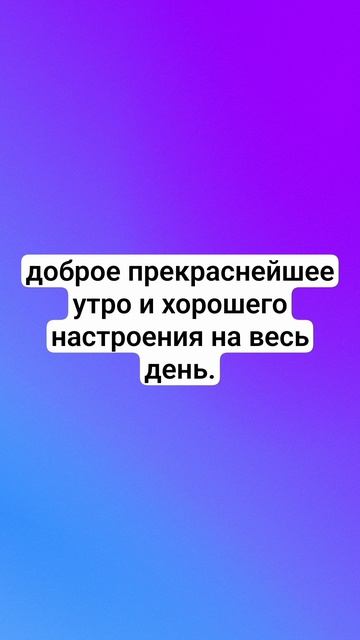 25-08-2026доброе утро.