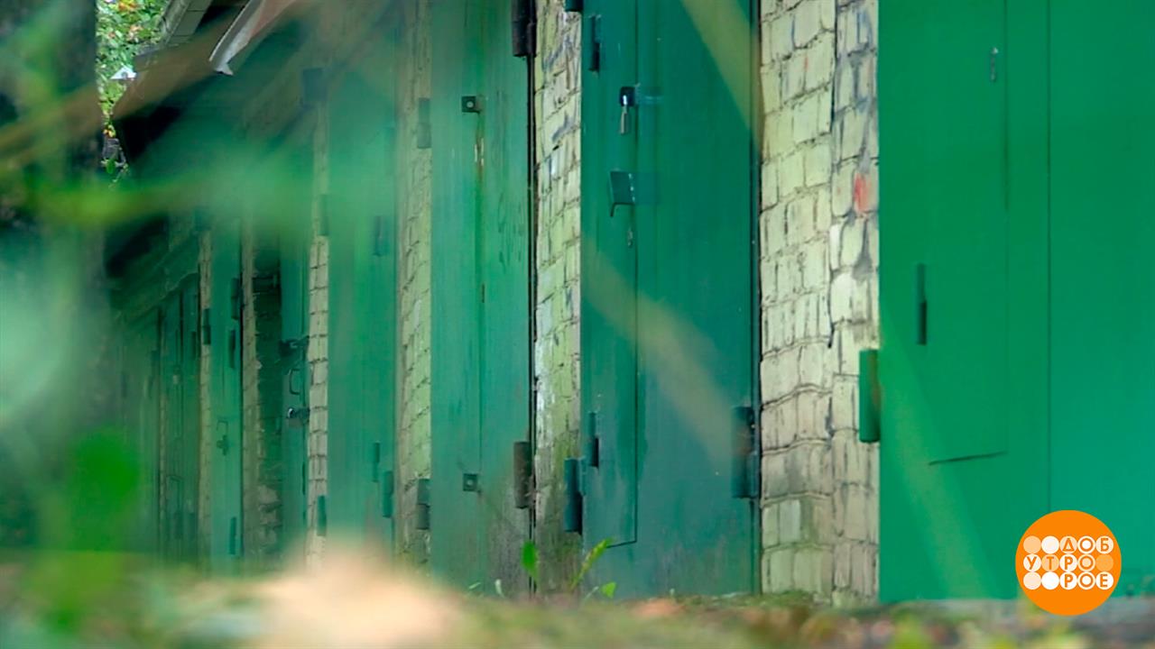 Гаражная амнистия: еще есть время. Доброе утро. Фрагмент выпуска от 25.08.2026