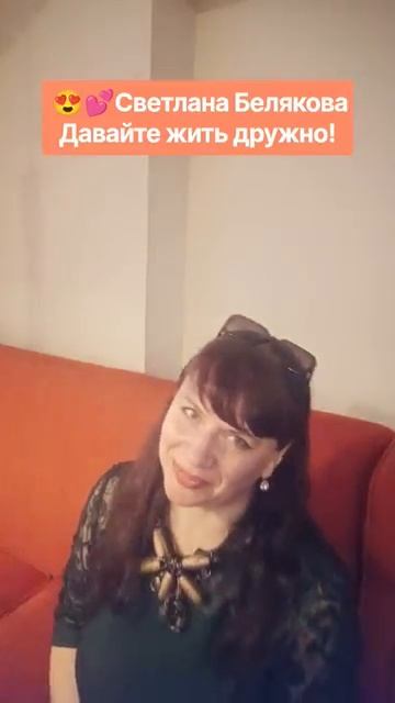 😍💕Светлана Белякова Давайте жить дружно!