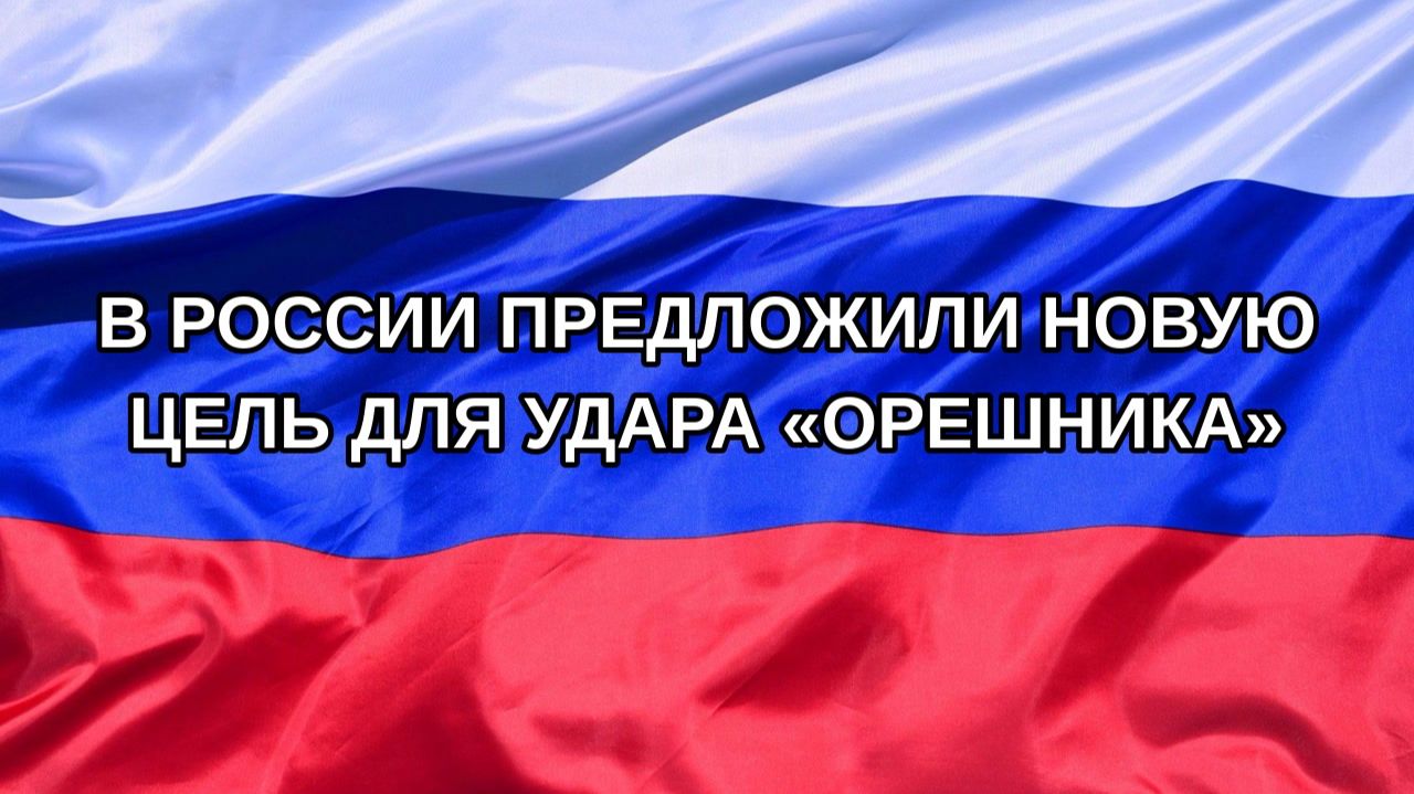 |Н. РФ| В России предложили новую цель для удара «Орешника»