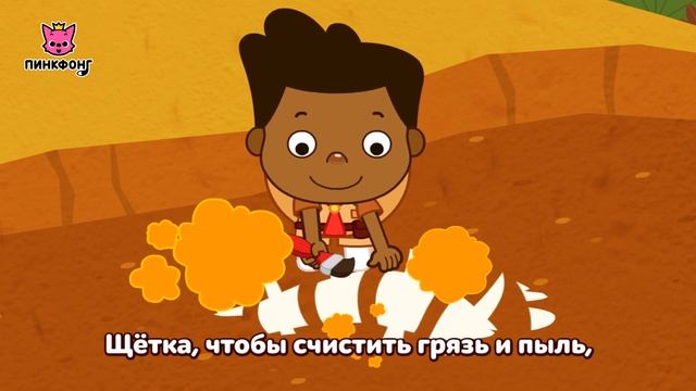 Раскопай! | Песни про Динозавров | Пинкфонг Песни для Детей