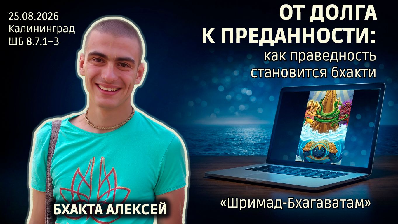 От долга к преданности: как праведность становится бхакти. Бхакта Алексей. Шримад-Бхагаватам 8.7.1–3