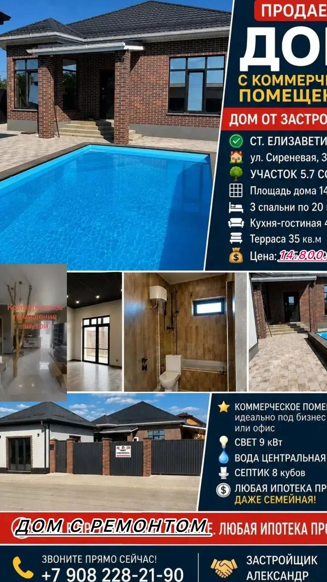 🌇КРАСНОДАР
🧭СТАНИЦА ЕЛИЗАВЕТИНСКАЯ
🏡ПРОСТОРНЫЙ ДОМ 140 М² 
🔐РЕМОНТ, БАСЕЙН, КОММЕРЦИЯ.
🌳5.7 СОТКИ.