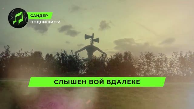 Песня про Сиреноголового