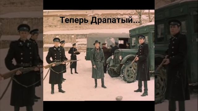 Теперь Драпатый...