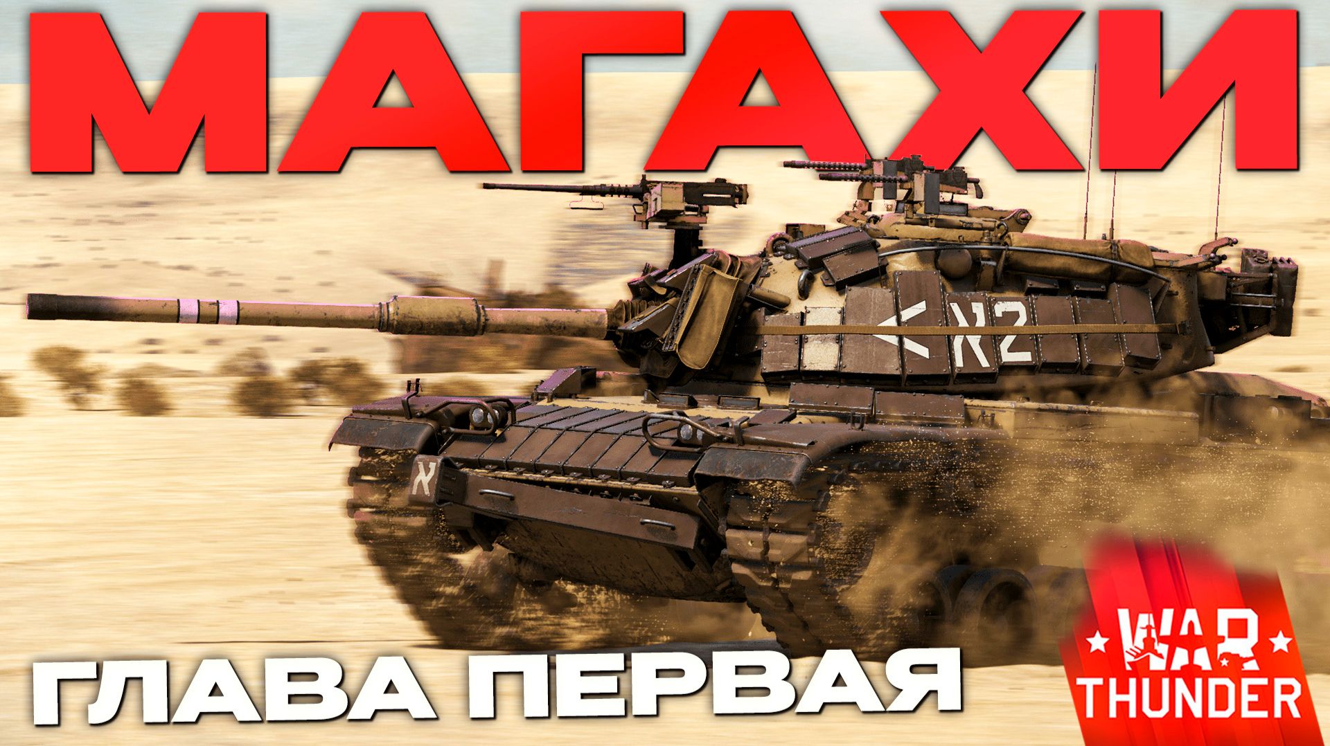 ИСКУССТВЕННО СОЗДАНЫЙ ГЕМПЛЕЙ: МАГАХИ в Вар Тандер?! NCXOD/ИСХОД❤️