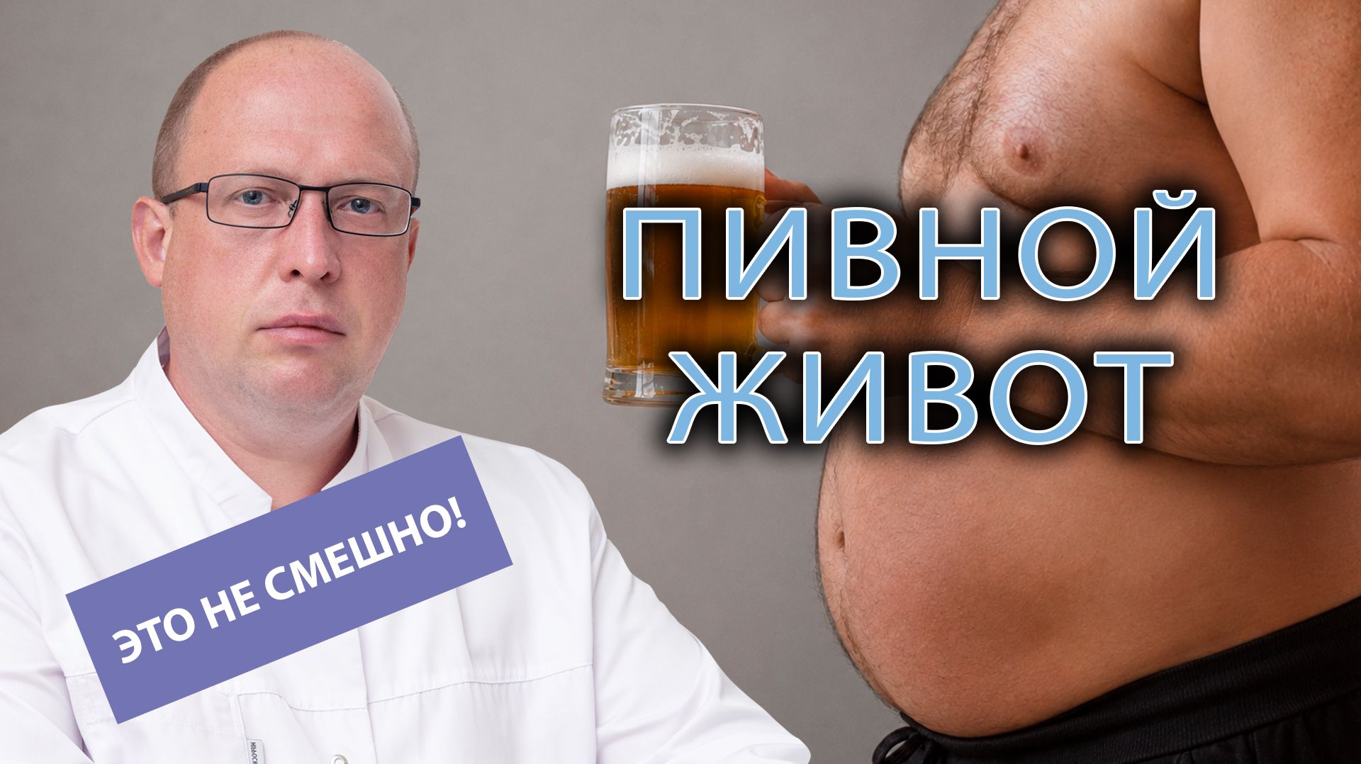  Пивной живот  это не смешно. Какие невидимые болезни он скрывает?