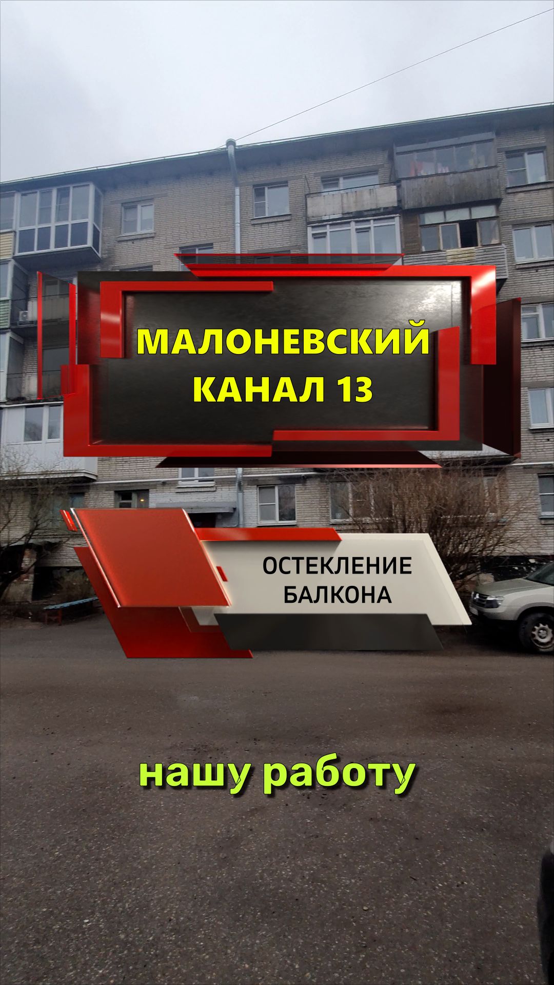 №14325 Г. Шлиссельбург ул. Малоневский канал 13. Кирпичная хрущевка. Остекление балкона