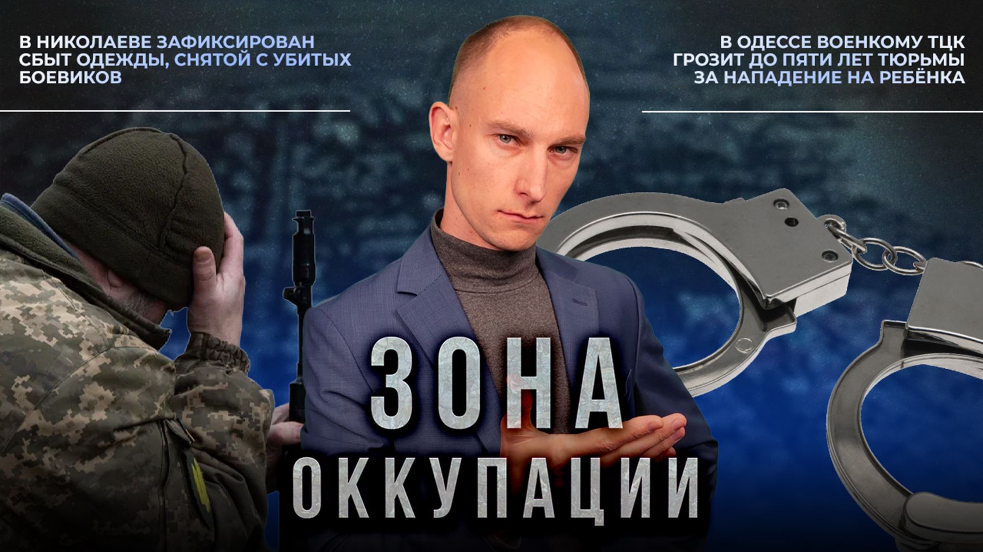 Крах киевского режима в Херсоне и избиение представителем ТЦК ребенка в Одессе. 