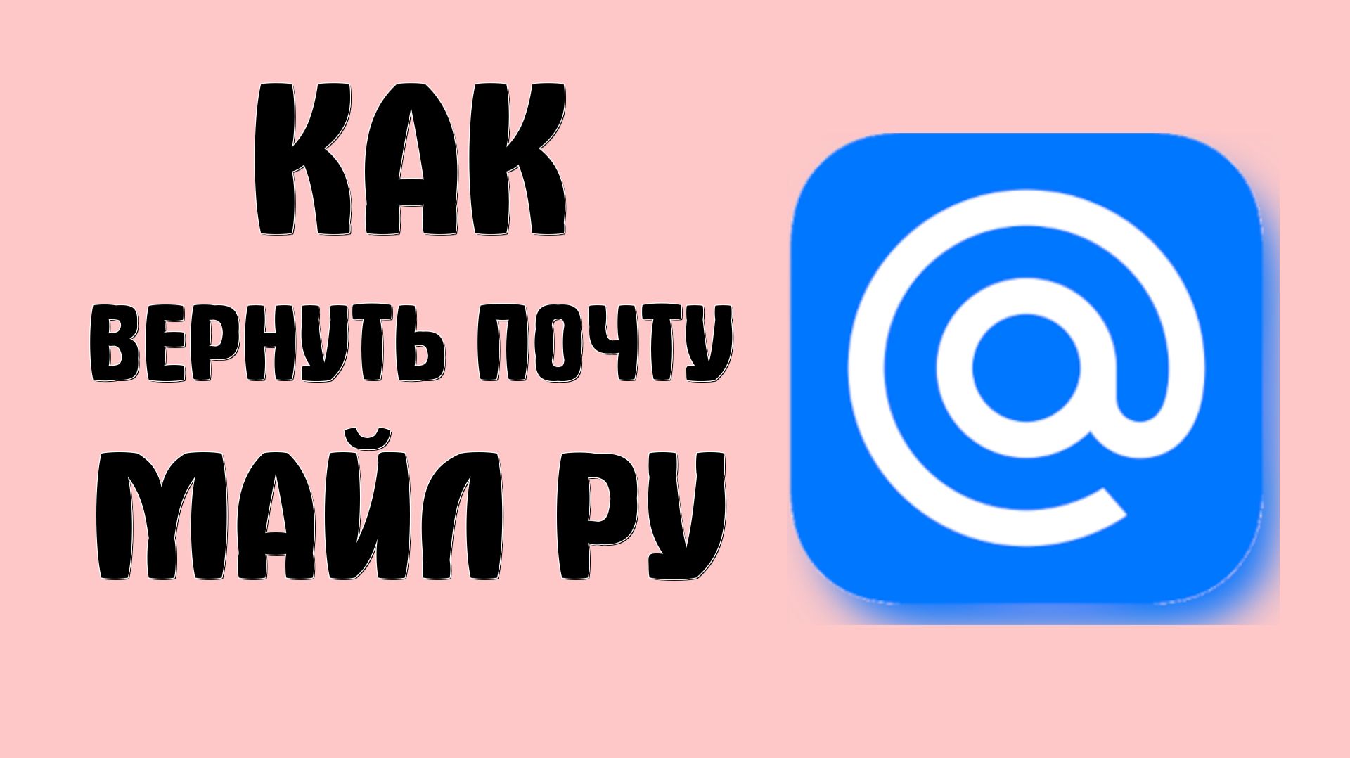 Как вернуть майл ру почту