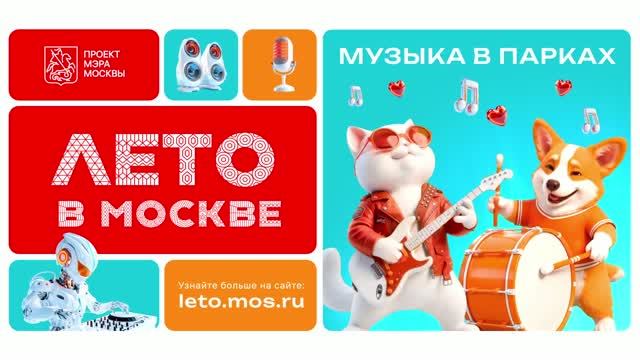 Музыка в парках: от джаза до рока. Поймай волну!
