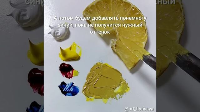 Как смешать цвет лимона. Борисова Екатерина