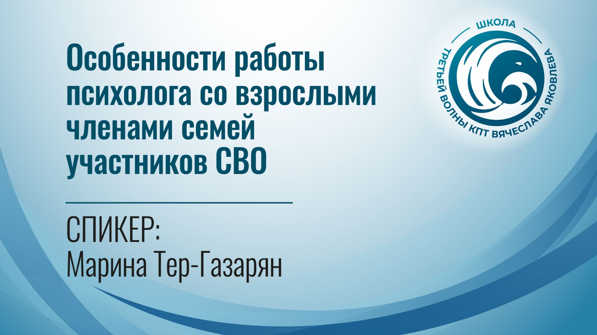 Особенности работы психолога со взрослыми членами семей участников СВО (Марина Тер-Газаря